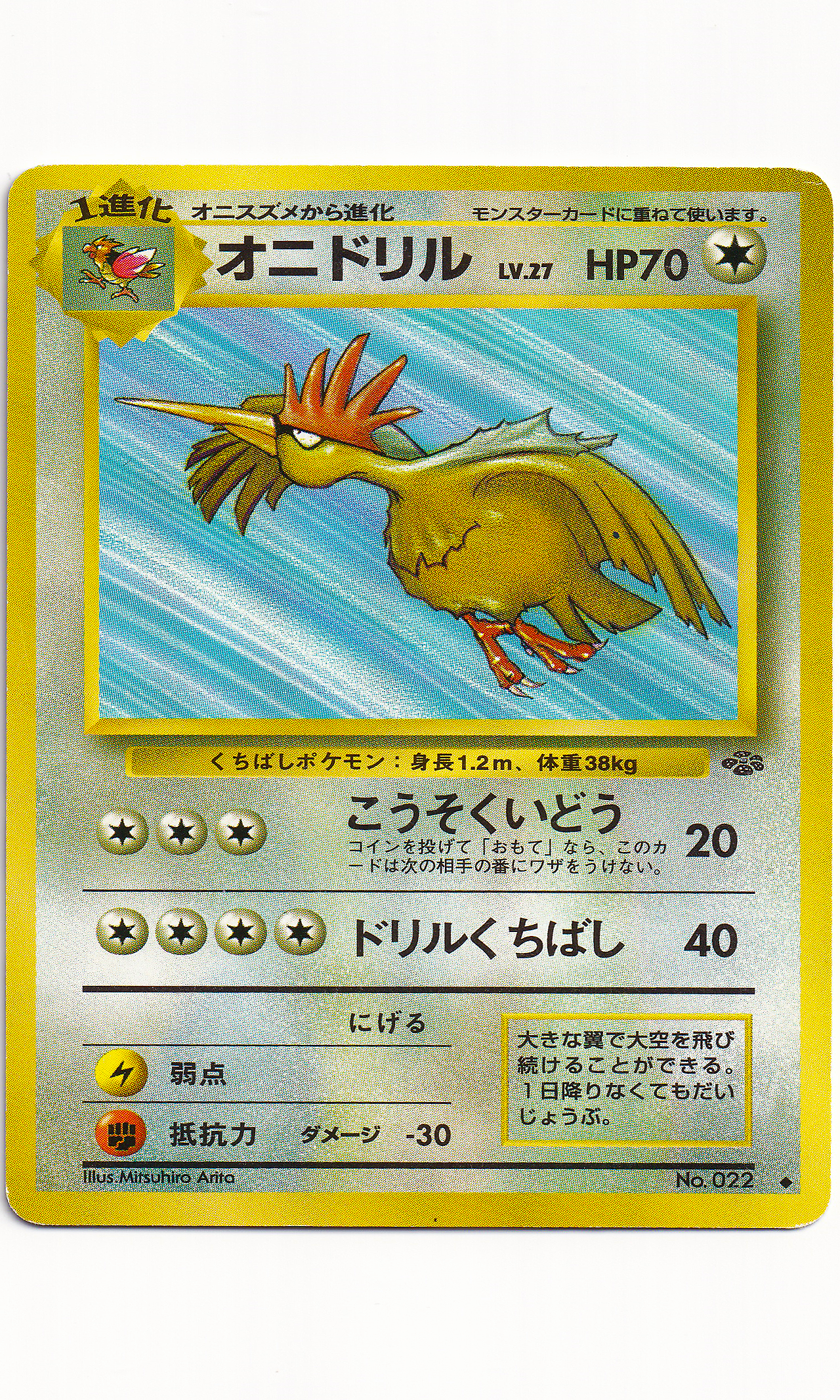Pokemon (Japanese) - #022 Fearow (Jungle)