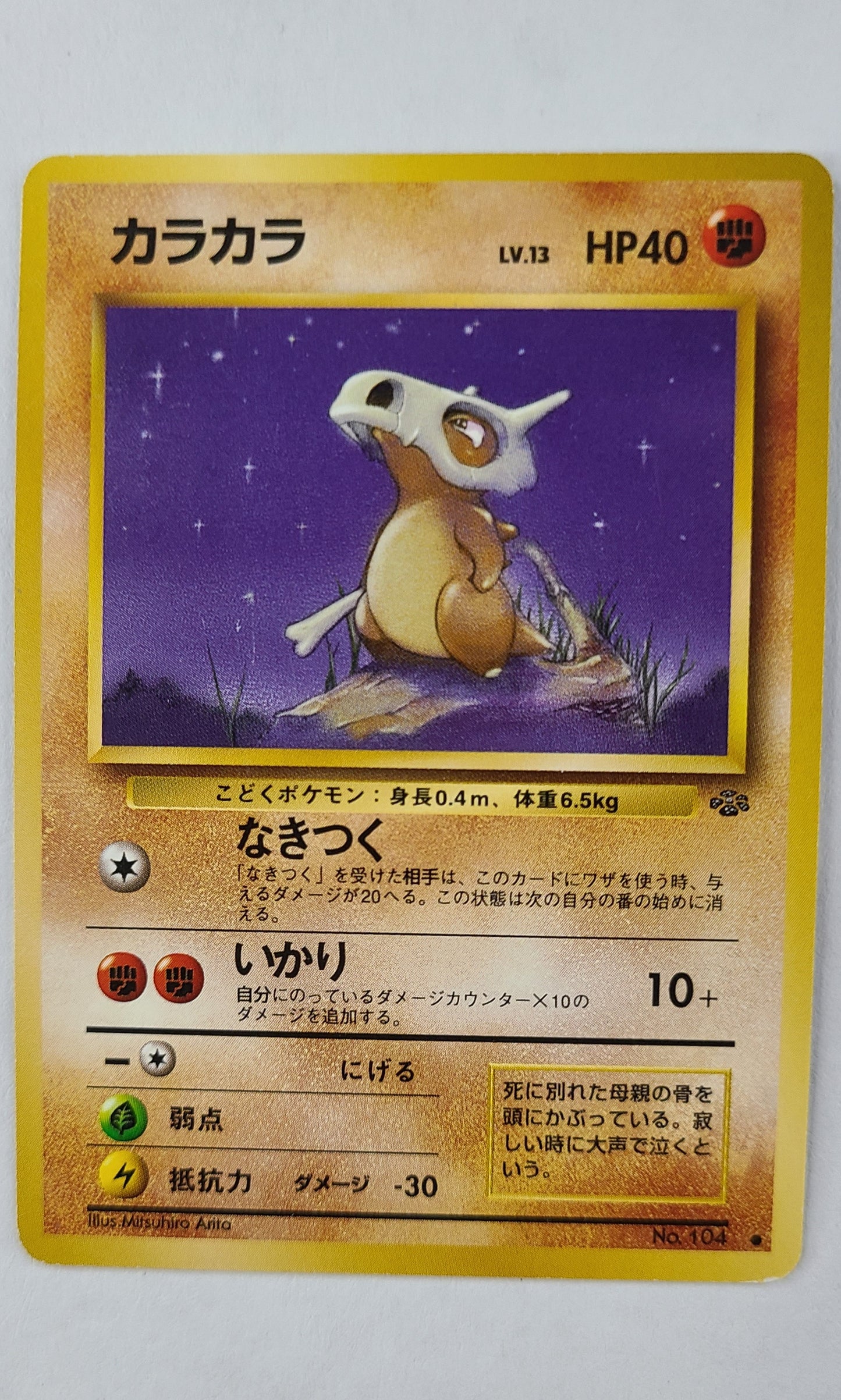 Pokemon (Japanese) - #104 Cubone