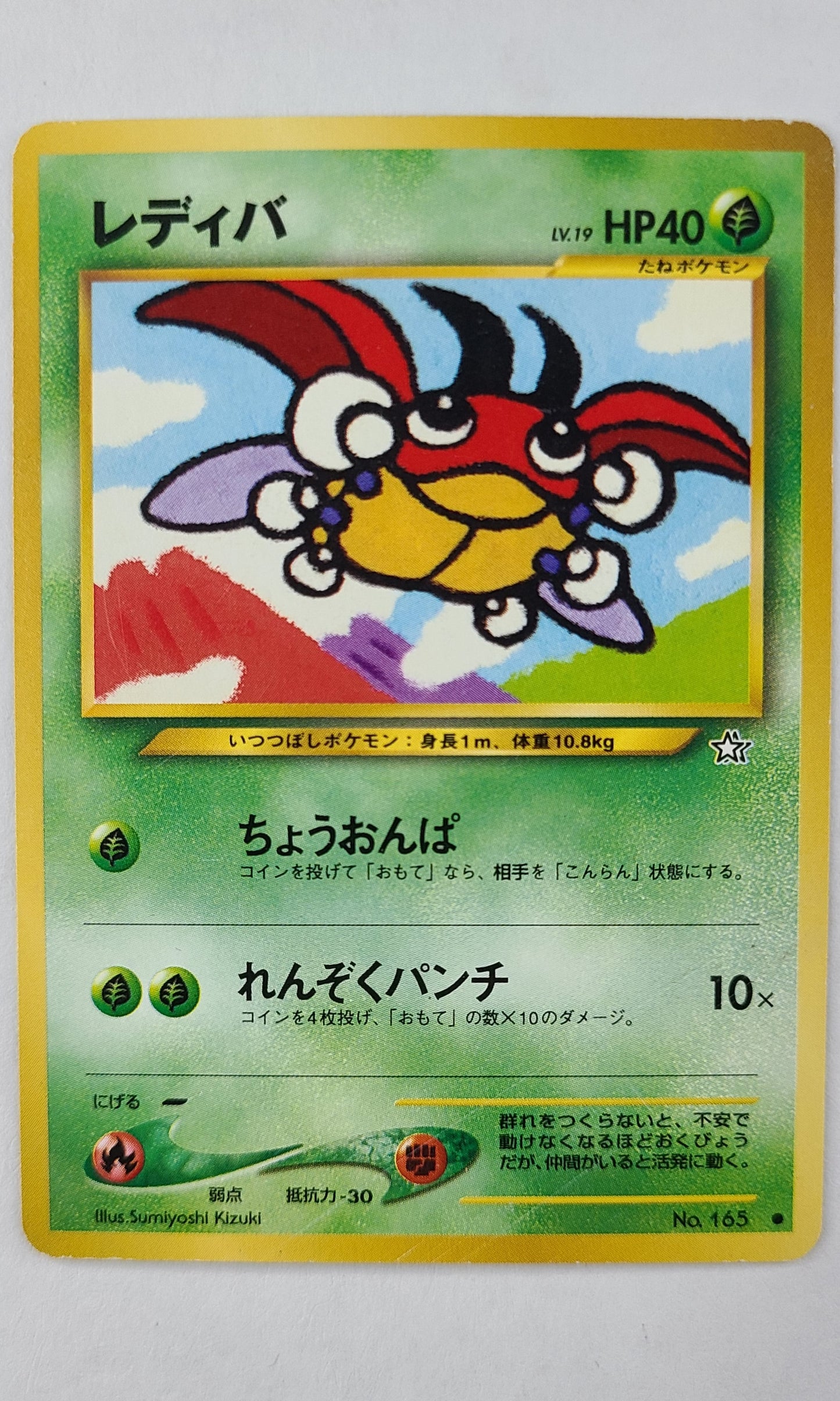 Pokemon (Japanese) - #165 Ledyba