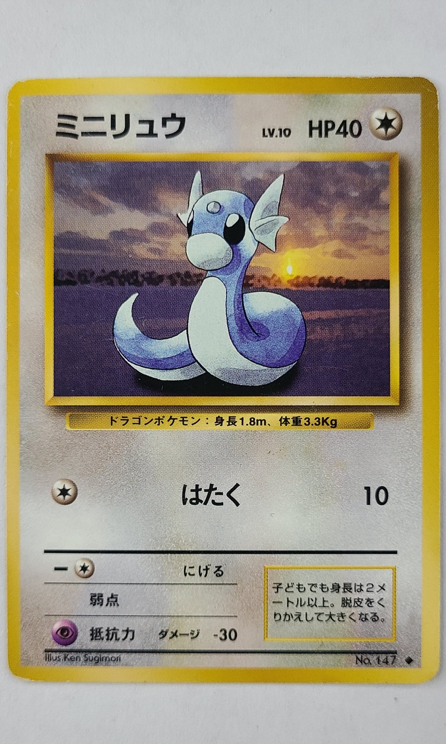 Pokemon (Japanese) - #147 Dratini