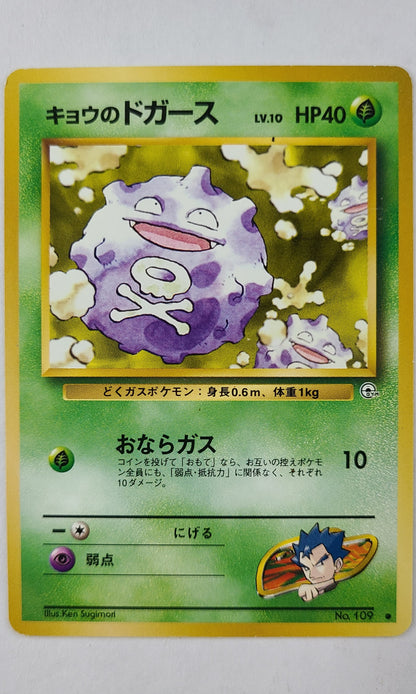 Pokemon (Japanese) - #109 Koga's Koffing