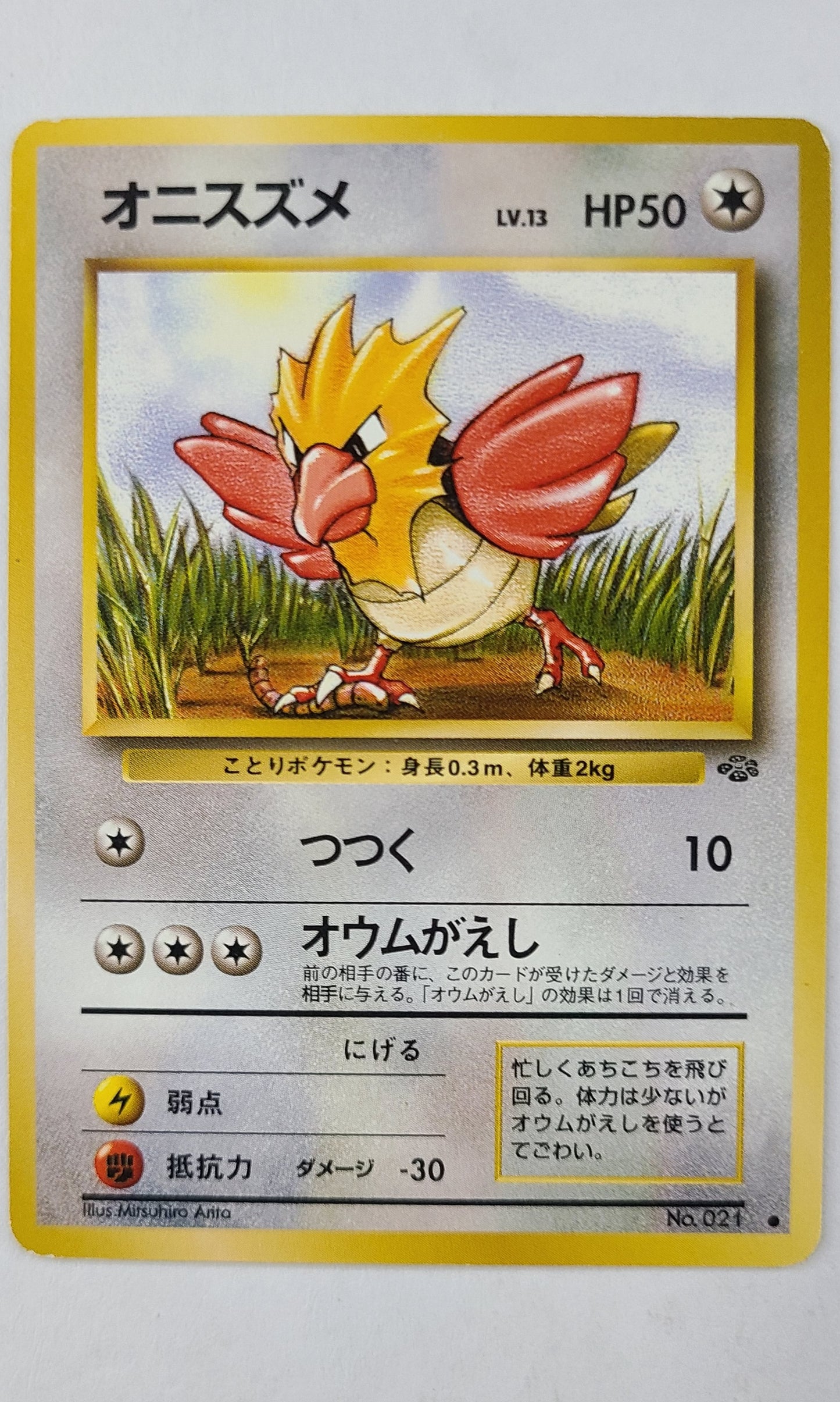 Pokemon (Japanese) - #021 Spearow