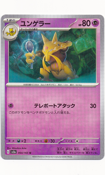 Pokemon (Japanese) - #064 Kadabra